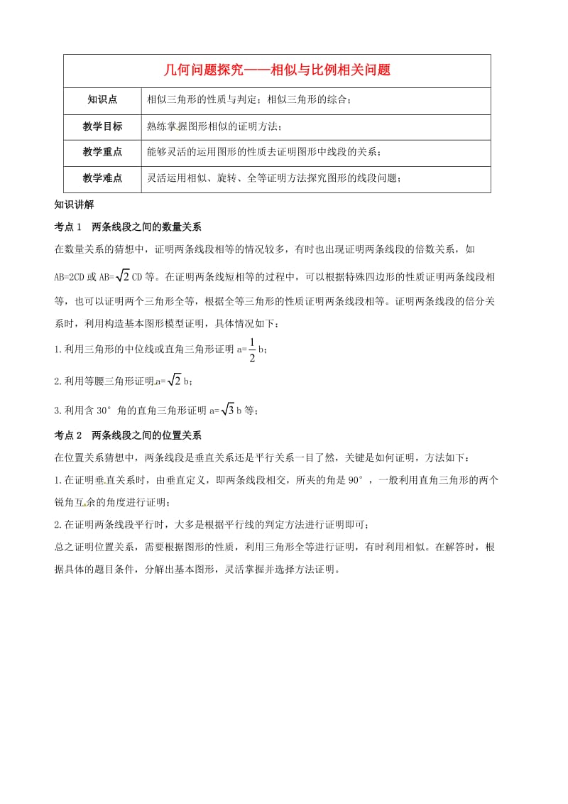 九年级数学 第11讲 几何问题探究-相似与比例相关问题教案.doc_第1页