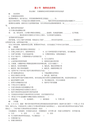 七年級科學(xué)上冊 第2章 觀察生物 第6節(jié) 第2課時 生物物種的多樣性和物種多樣性的保護(hù)習(xí)題 浙教版.doc