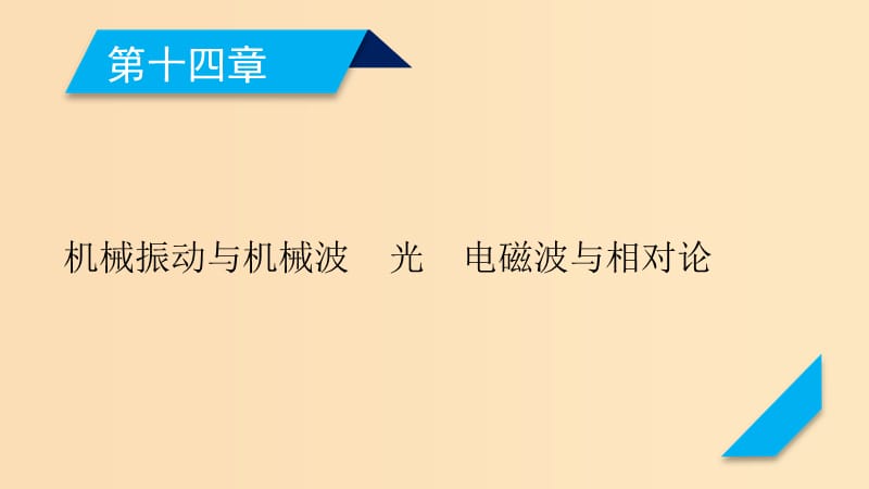 （人教通用版）2020高考物理 第14章 第1講 機械振動課件.ppt_第1頁