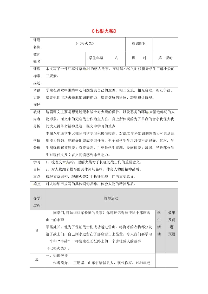 湖北省武汉市八年级语文上册 第三单元 12 七根火柴（第1课时）教案 鄂教版.doc_第1页