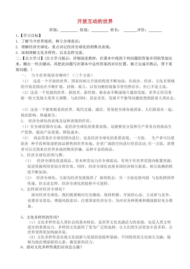 九年级道德与法治下册 第一单元 我们共同的世界 第一课 同住地球村 第1框 开放互动的世界导学案 新人教版.doc_第1页