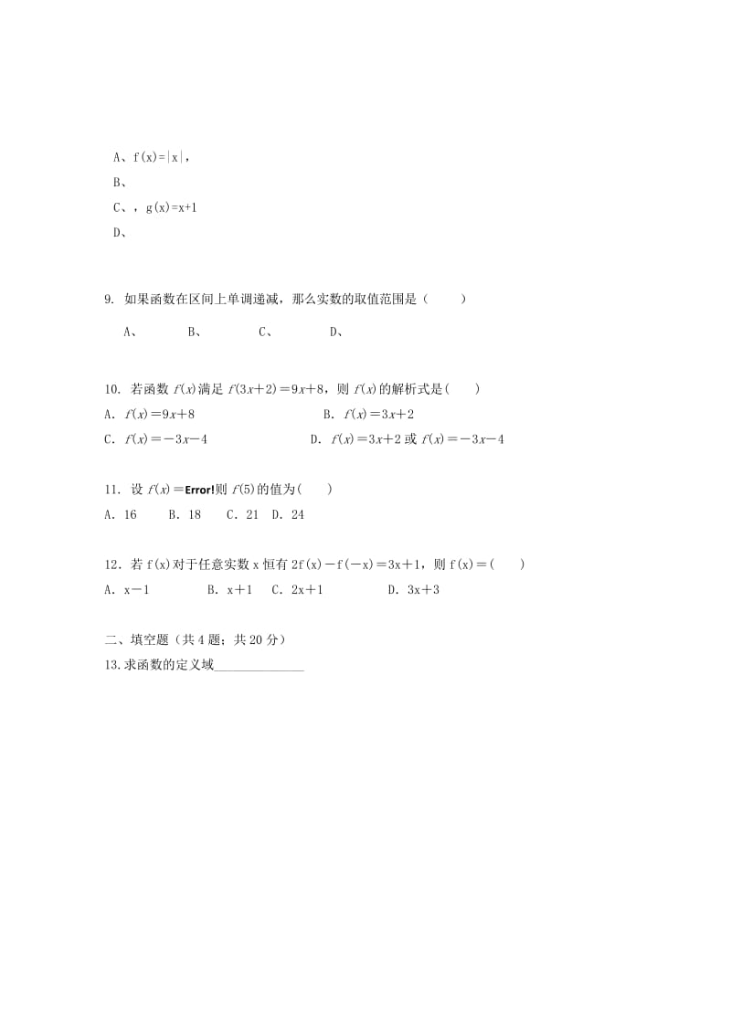 2018-2019学年高一数学上学期第一次月考试题（无答案） (I).doc_第2页