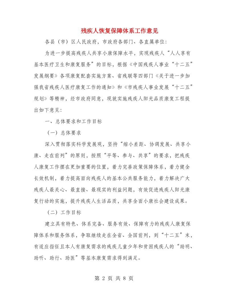 残疾人恢复保障体系工作意见.doc_第2页