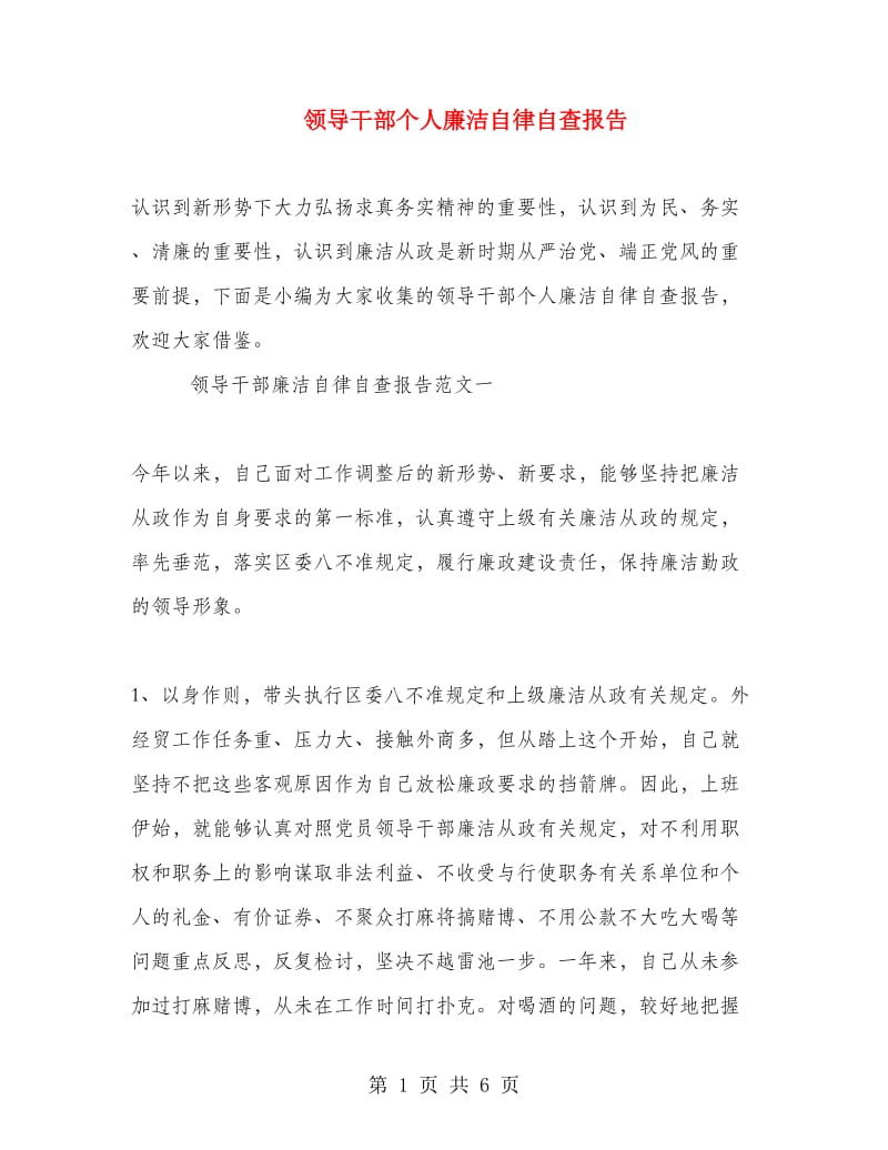 领导干部个人廉洁自律自查报告.doc_第1页