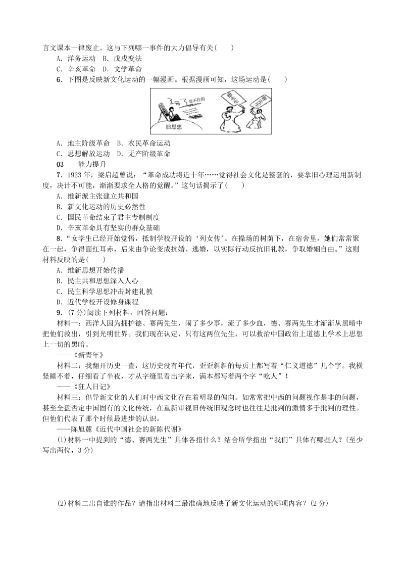 （河南专版）八年级历史上册 第四单元 新民主主义革命的开始 第12课 新文化运动同步测试 新人教版.doc_第2页