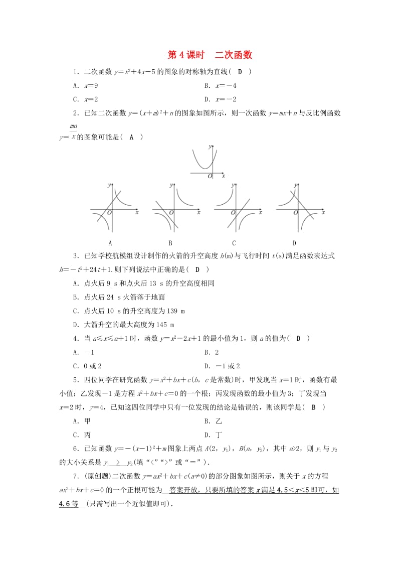 安徽省2019中考数学决胜一轮复习 第3章 函数 第4节 二次函数习题.doc_第1页