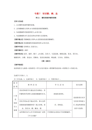 九年級化學下冊 專題七 初識酸、堿和鹽 單元1《酸性溶液和堿性溶液》（第1課時）教案 （新版）湘教版.doc