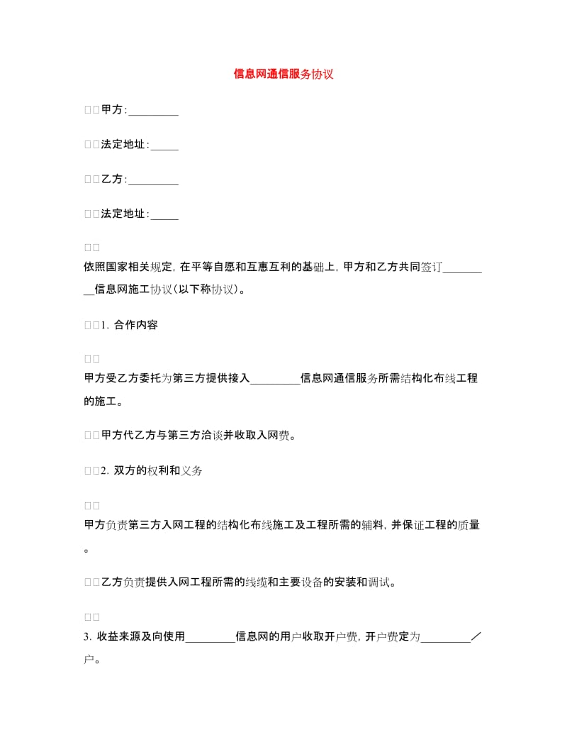 信息网通信服务协议.doc_第1页