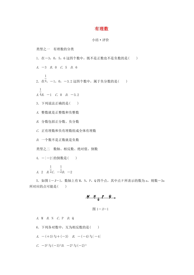 七年级数学上册第1章有理数小结评价同步练习新版沪科版.doc_第1页