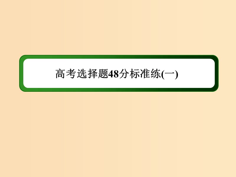 （通史版）2019届高考历史二轮复习 高考选择题48分标准练1课件.ppt_第1页