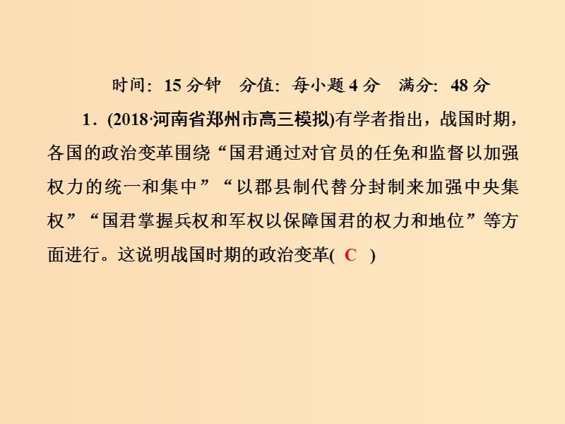 （通史版）2019届高考历史二轮复习 高考选择题48分标准练1课件.ppt_第2页