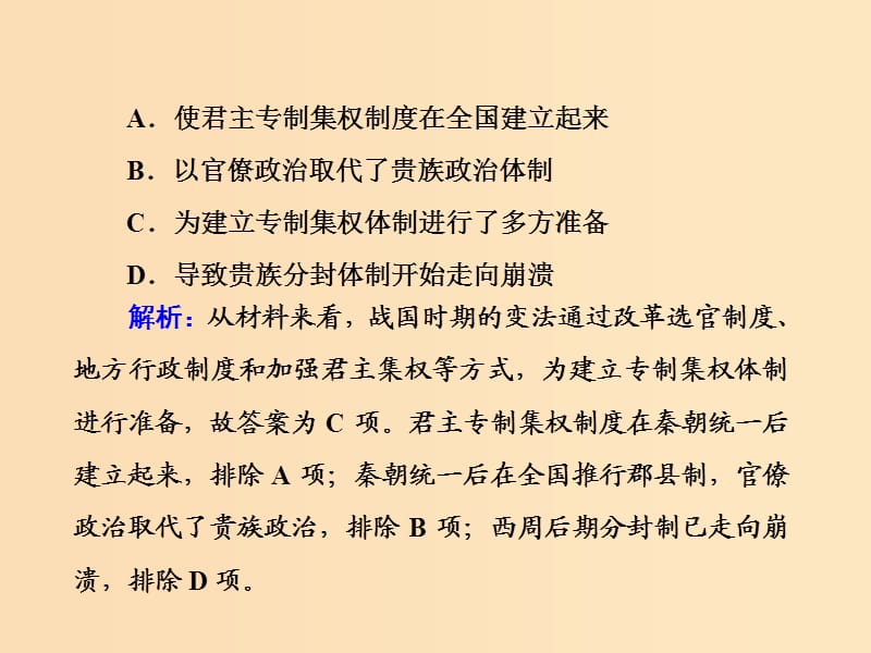 （通史版）2019届高考历史二轮复习 高考选择题48分标准练1课件.ppt_第3页