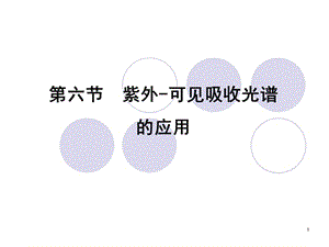 紫外-可見分光光度法應用.ppt