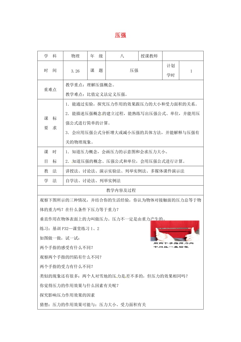 河南省八年级物理下册 9.1压强教学设计 （新版）新人教版.doc_第1页