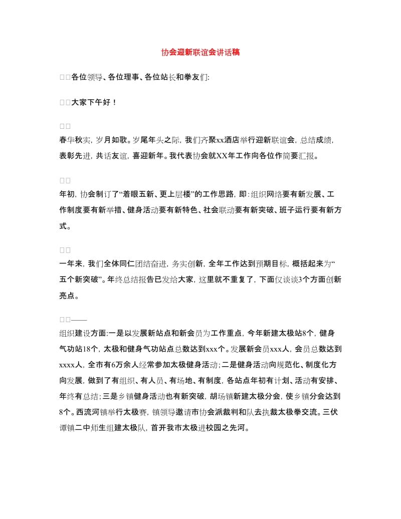 协会迎新联谊会讲话稿.doc_第1页