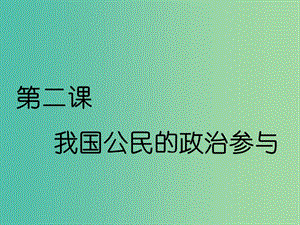 （通用版）2020高考政治新創(chuàng)新一輪復(fù)習(xí) 必修二 第一單元 第二課 我國(guó)公民的政治參與課件.ppt