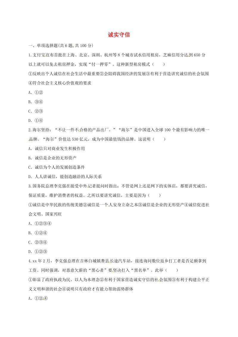 八年级道德与法治上册 第二单元 遵守社会规则 第四课 社会生活讲道德 第3框 诚实守信互动训练A 新人教版.doc_第1页