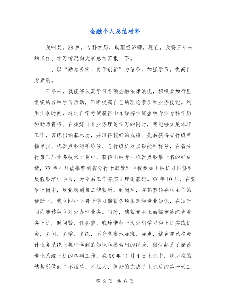 金融个人总结材料.doc_第2页