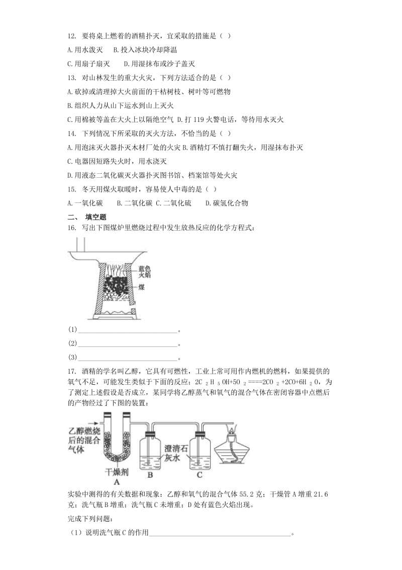 九年级化学上册 第七单元 燃料及其利用 7.1 燃烧和灭火同步测试卷 （新版）新人教版.doc_第2页