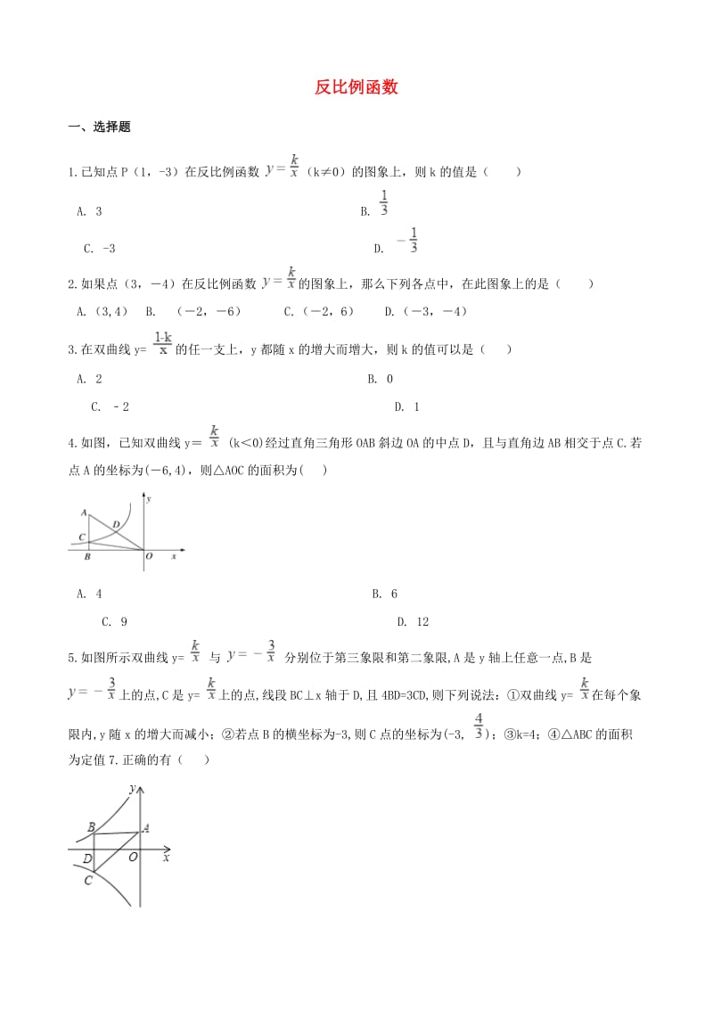 中考数学专题复习卷 反比例函数（含解析）.doc_第1页