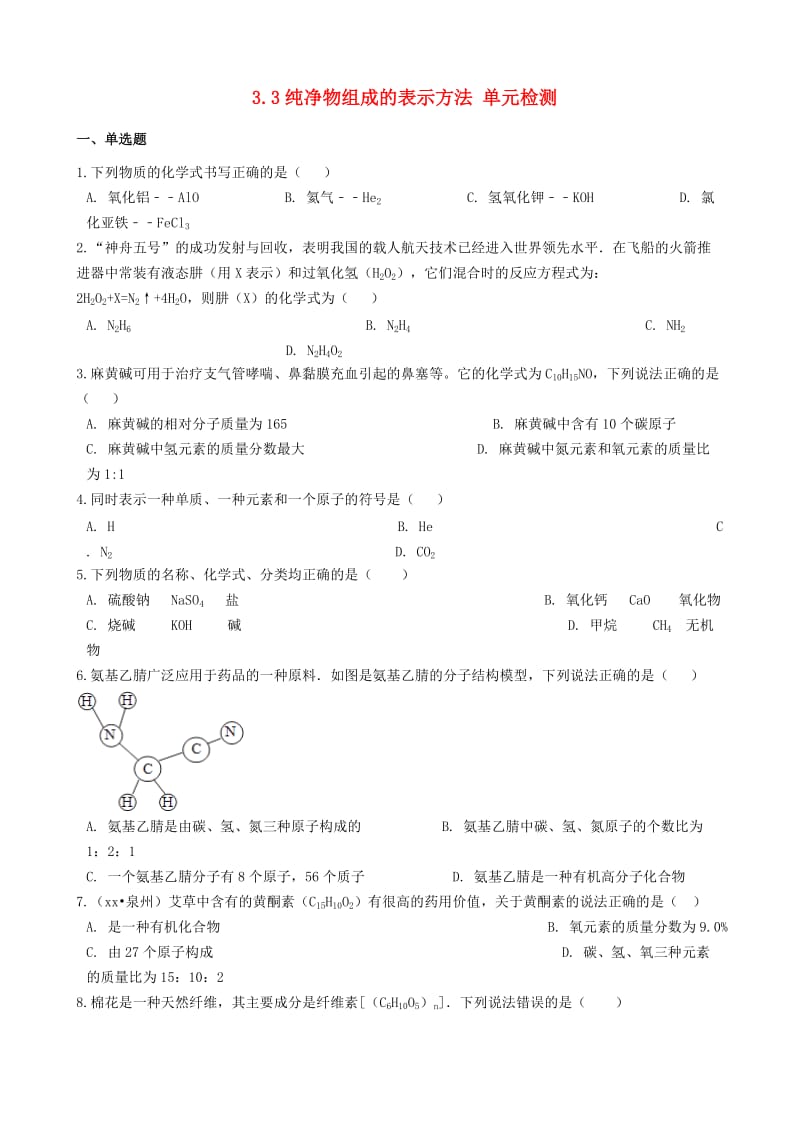 九年级化学上册 3.3 纯净物组成的表示方法单元检测 （新版）仁爱版.doc_第1页