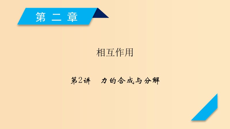 （人教通用版）2020高考物理 第2章 第2講 力的合成與分解課件.ppt_第1頁