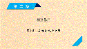 （人教通用版）2020高考物理 第2章 第2講 力的合成與分解課件.ppt