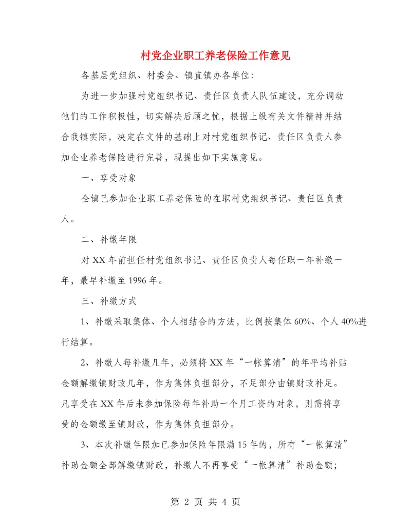 村党企业职工养老保险工作意见.doc_第2页