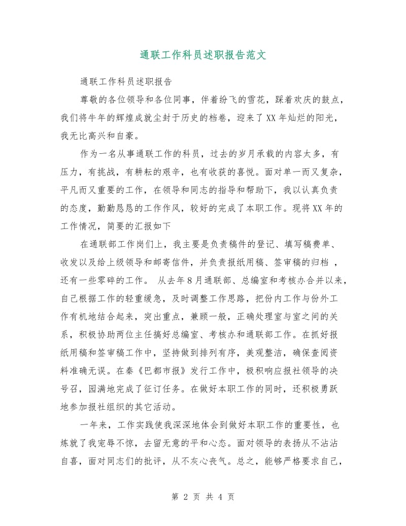 通联工作科员述职报告范文.doc_第2页