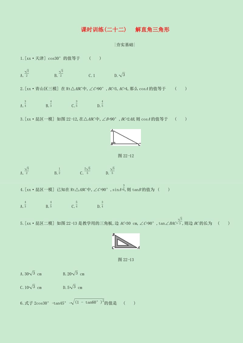 内蒙古包头市2019年中考数学总复习第四单元三角形课时训练22解直角三角形练习.doc_第1页