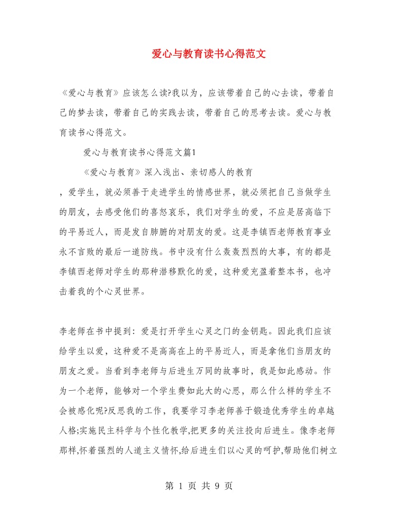 爱心与教育读书心得范文.doc_第1页