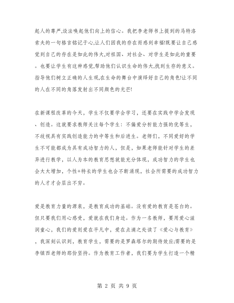 爱心与教育读书心得范文.doc_第2页