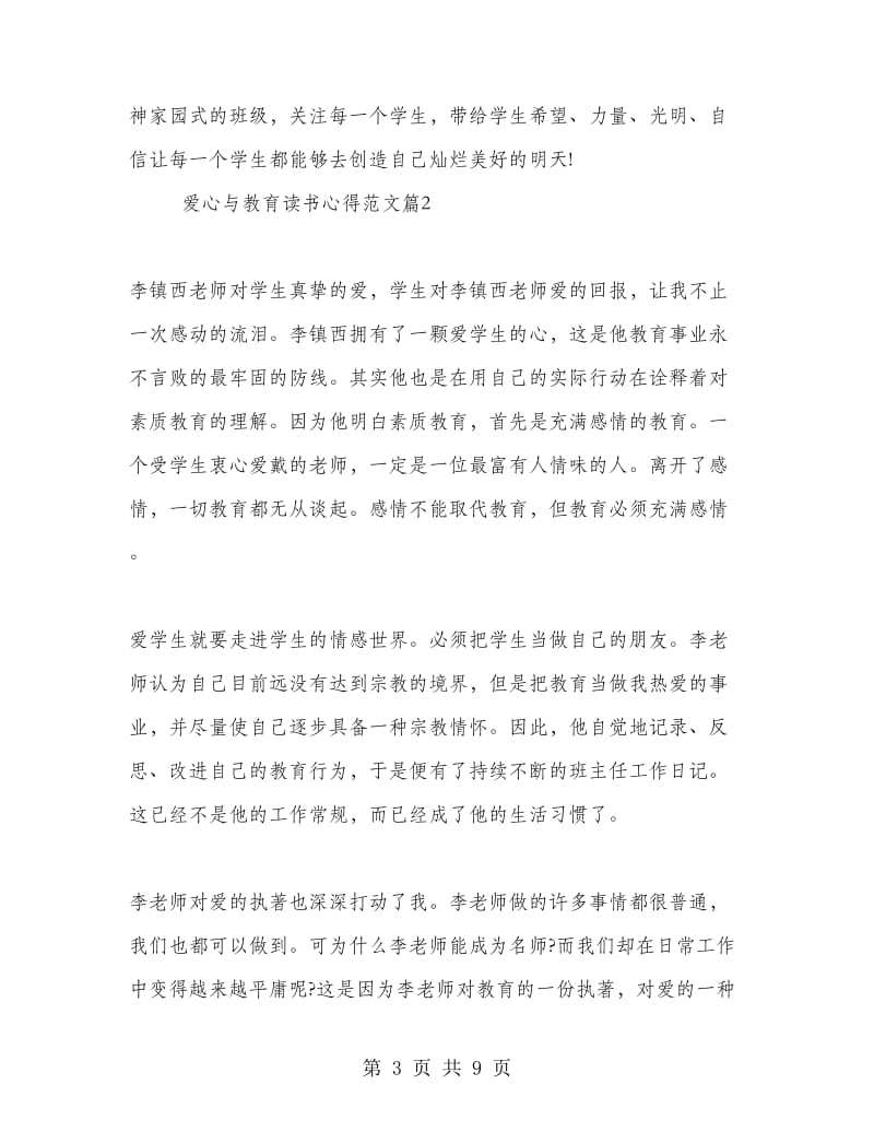 爱心与教育读书心得范文.doc_第3页