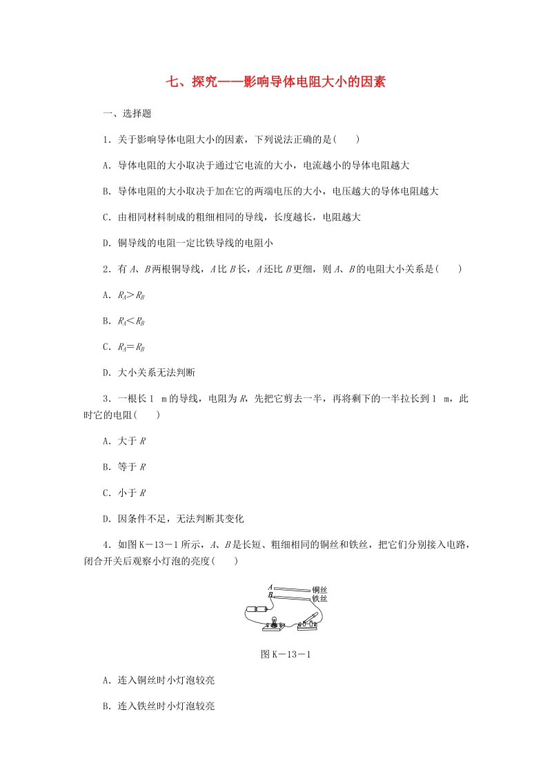 九年级物理全册 11.7探究-影响导体电阻大小的因素练习 （新版）北师大版.doc_第1页