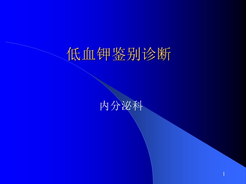 低血钾鉴别诊断ppt课件_第1页