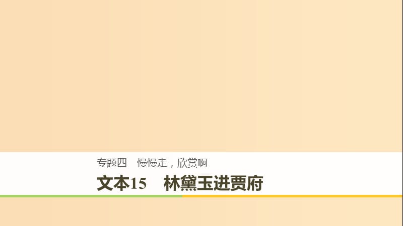 （全國通用版）2018-2019版高中語文 專題四 慢慢走 欣賞啊 文本15 林黛玉進(jìn)賈府課件 蘇教版必修2.ppt_第1頁