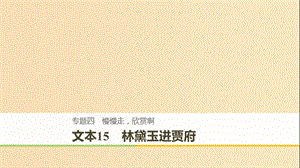 （全國通用版）2018-2019版高中語文 專題四 慢慢走 欣賞啊 文本15 林黛玉進賈府課件 蘇教版必修2.ppt