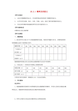 九年級(jí)數(shù)學(xué)上冊(cè) 第25章 隨機(jī)事件的概率 25.2 隨機(jī)事件的概率 25.2.1 概率及其意義導(dǎo)學(xué)案華東師大版.doc