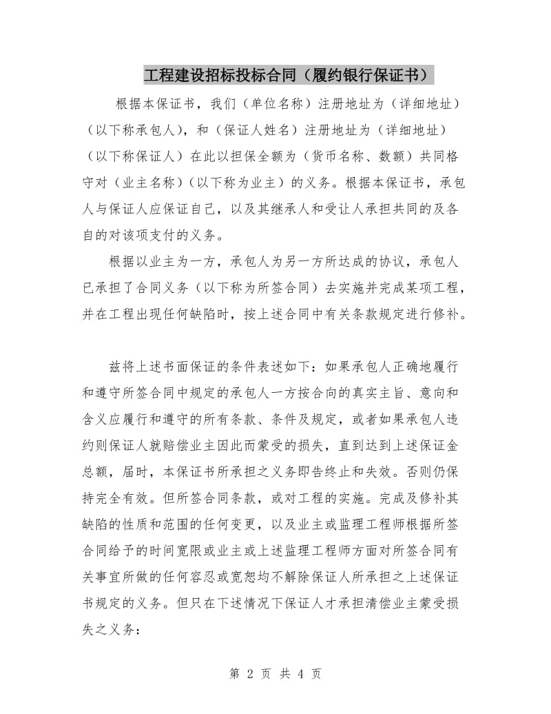 工程建设招标投标合同(履约银行保证书).doc_第2页