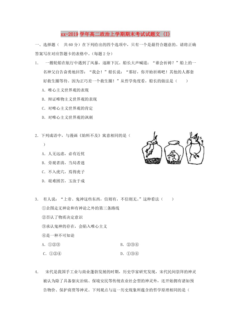 2018-2019学年高二政治上学期期末考试试题文 (I).doc_第1页