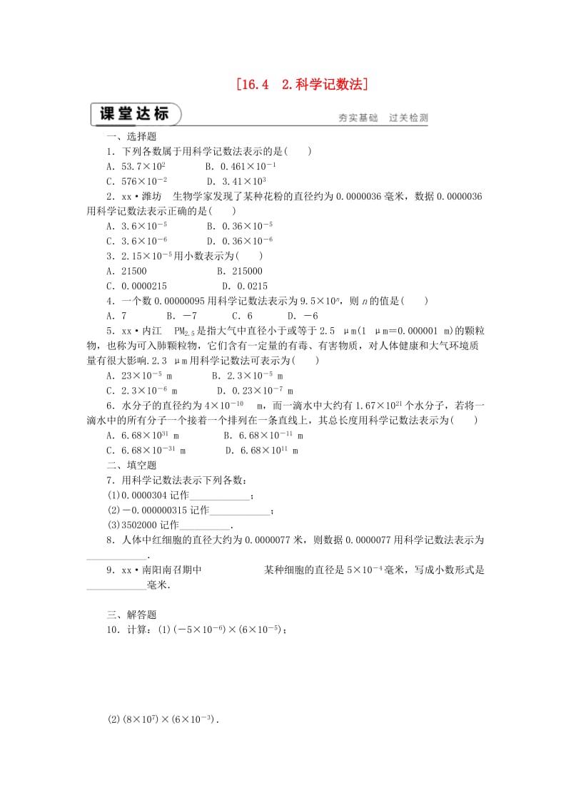 八年级数学下册 第16章 分式 16.4 零指数幂与负整指数幂 16.4.2 科学记数法练习 华东师大版.doc_第1页