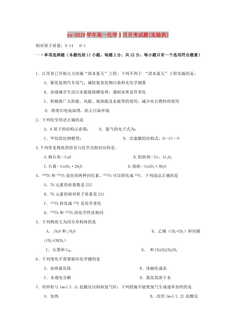 2018-2019学年高一化学3月月考试题(实验班).doc_第1页