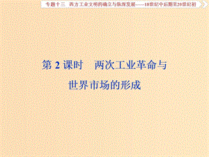 （通史版）2019高考?xì)v史總復(fù)習(xí) 13.2 兩次工業(yè)革命與世界市場的形成課件.ppt