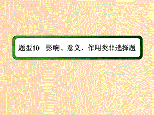 （通史版）2019屆高考?xì)v史二輪復(fù)習(xí) 高考題型專項訓(xùn)練 題型10 影響、意義、作用類非選擇題課件.ppt