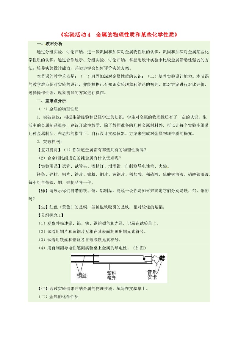 九年级化学下册 第8单元 金属和金属材料 实验活动4 金属的物理性质和某些化学性质教案 新人教版 (2).doc_第1页