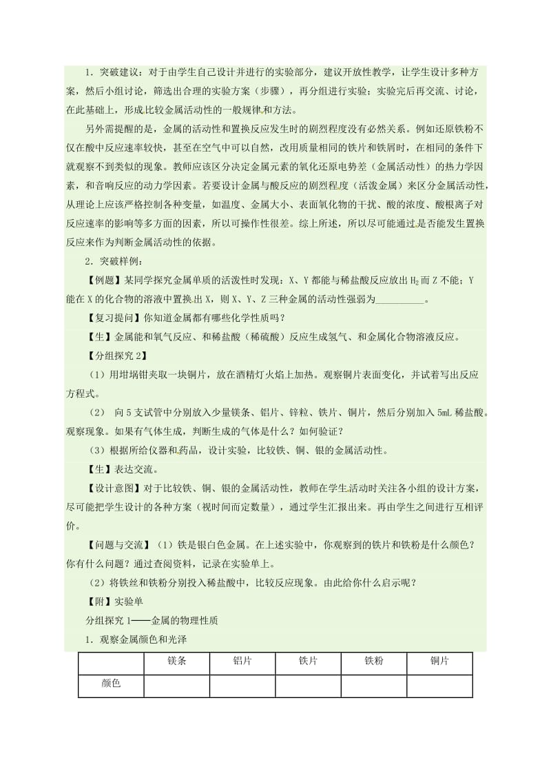 九年级化学下册 第8单元 金属和金属材料 实验活动4 金属的物理性质和某些化学性质教案 新人教版 (2).doc_第2页