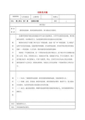 九年級政治全冊 第三單元 關(guān)注國家的發(fā)展 第7課 走科教興國之路 第二框 創(chuàng)新是關(guān)鍵教案 魯教版.doc