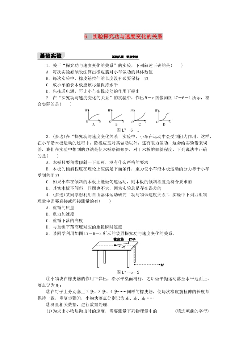 2018-2019学年高中物理第七章机械能守恒定律6实验探究功与速度变化的关系习题新人教版必修2 .doc_第1页