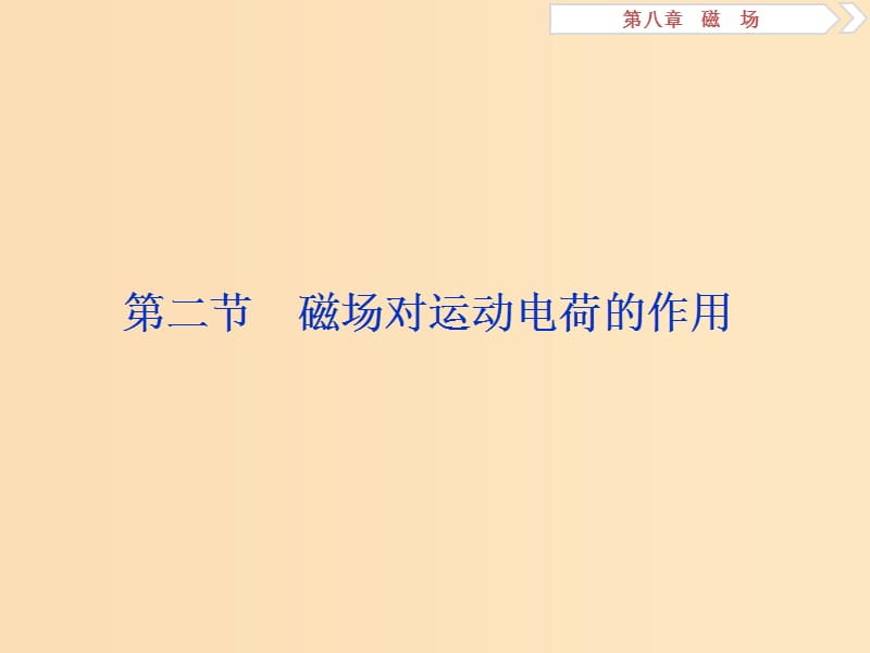 （浙江專版）2019屆高考物理一輪復習 第8章 磁場 2 第二節(jié) 磁場對運動電荷的作用課件 新人教版.ppt_第1頁