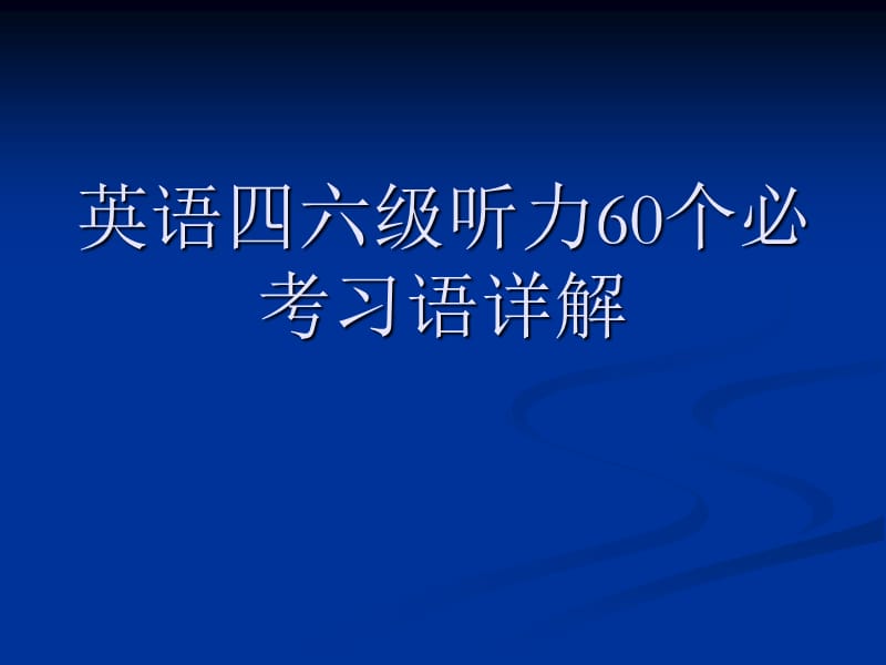 英语四六级听力60个必考.ppt_第1页